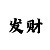 推荐信誉大发平台做代理